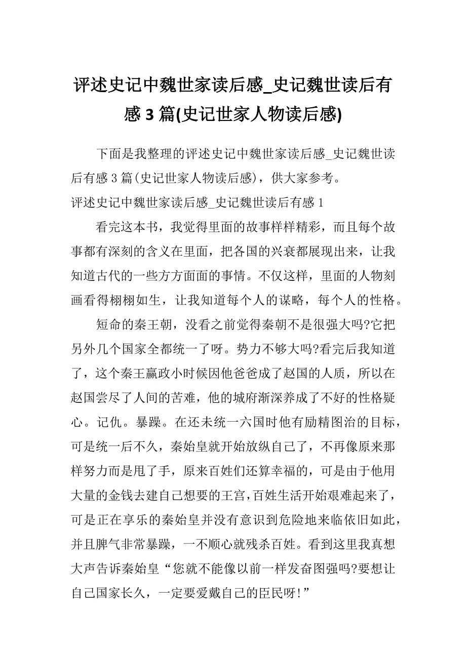 评述史记中魏世家读后感_史记魏世读后有感3篇(史记世家人物读后感)_第1页