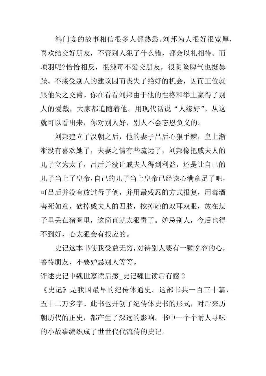 评述史记中魏世家读后感_史记魏世读后有感3篇(史记世家人物读后感)_第2页