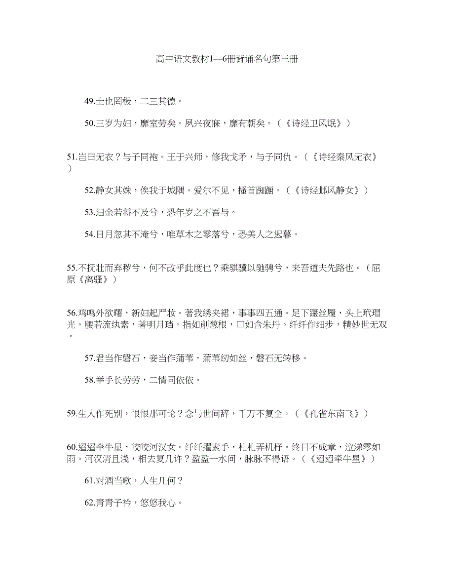 高中语文教材1-6册背诵名句第三册_第1页