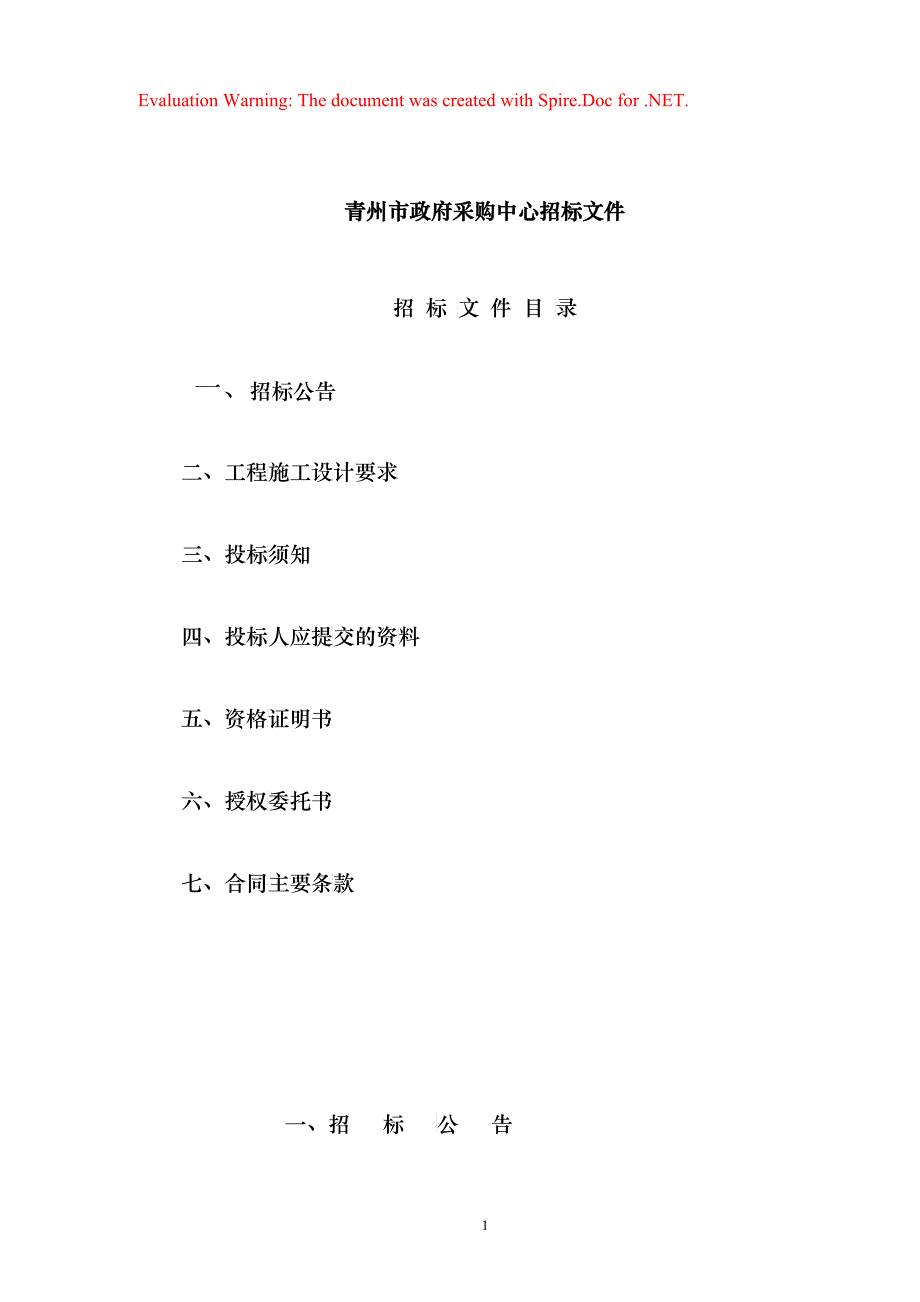 青州市政府采购中心招标文件(doc11)(1)_第1页