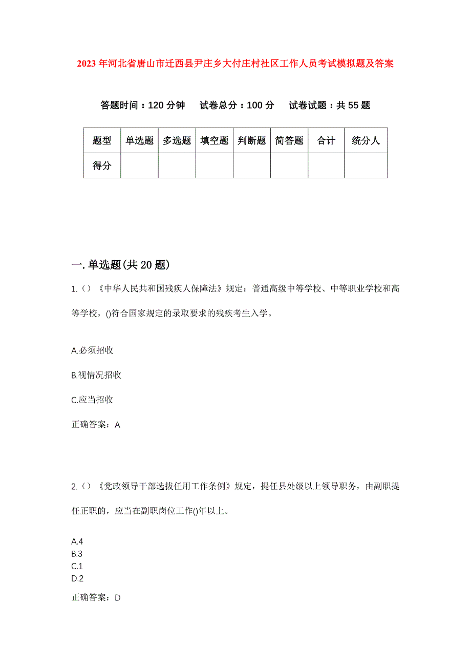 2023年河北省唐山市迁西县尹庄乡大付庄村社区工作人员考试模拟题及答案_第1页