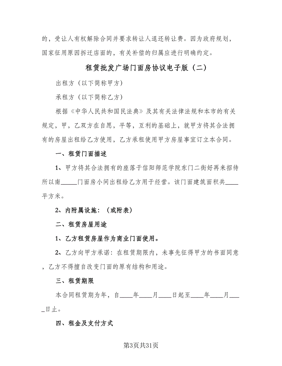 租赁批发广场门面房协议电子版（九篇）_第3页