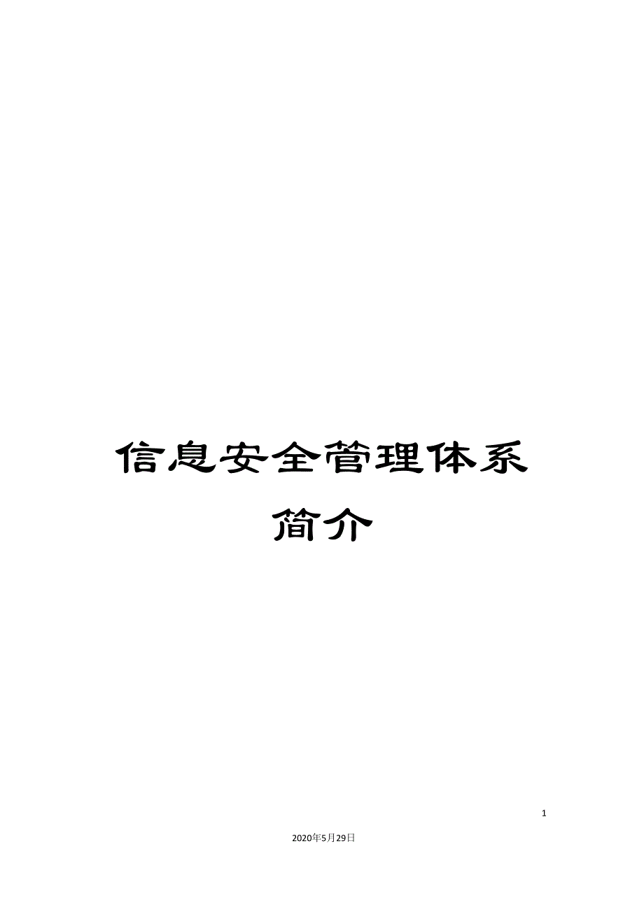 信息安全管理体系简介_第1页