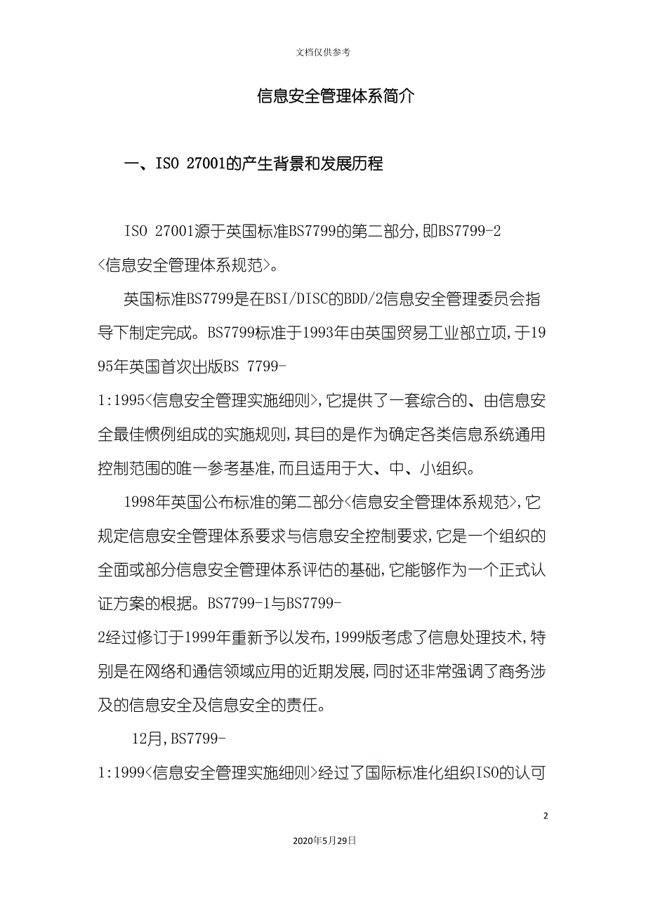 信息安全管理体系简介_第2页