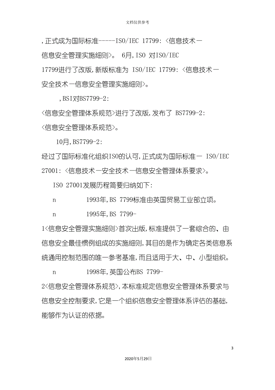 信息安全管理体系简介_第3页