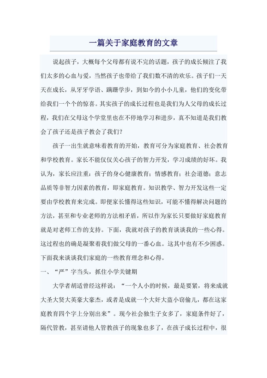 一篇家庭教育的文章.doc_第1页