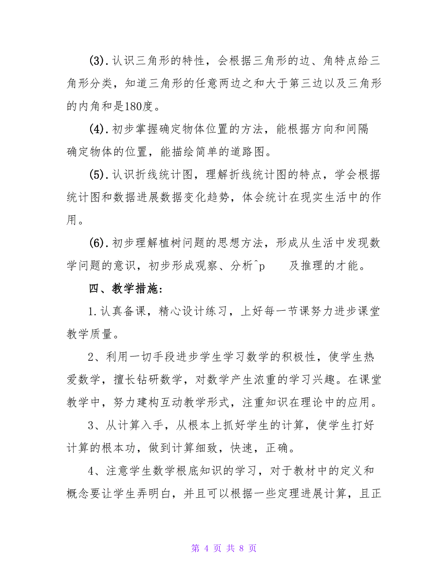 有关四年级下册数学教学计划范文汇编七篇.doc_第4页