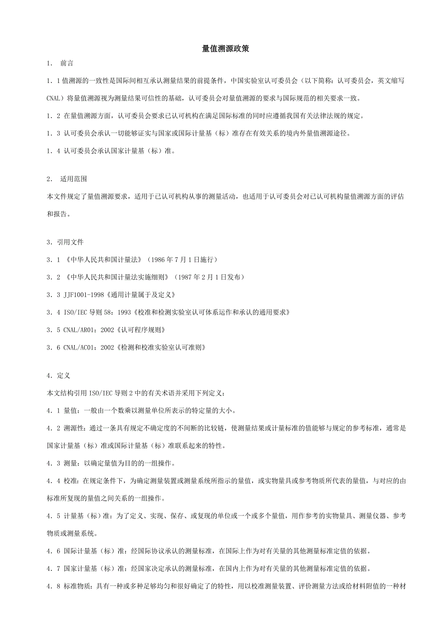 【管理精品】量值溯源政策_第1页