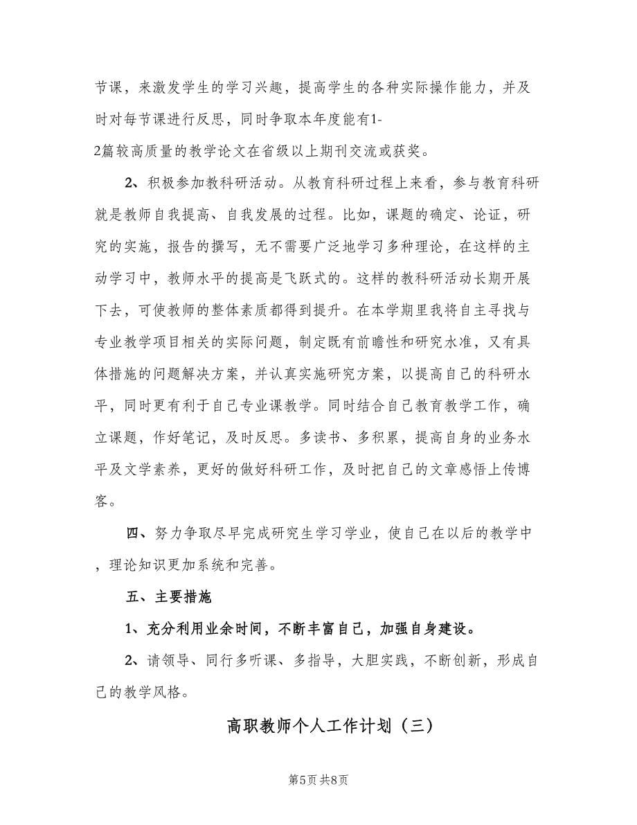 高职教师个人工作计划（三篇）.doc_第5页