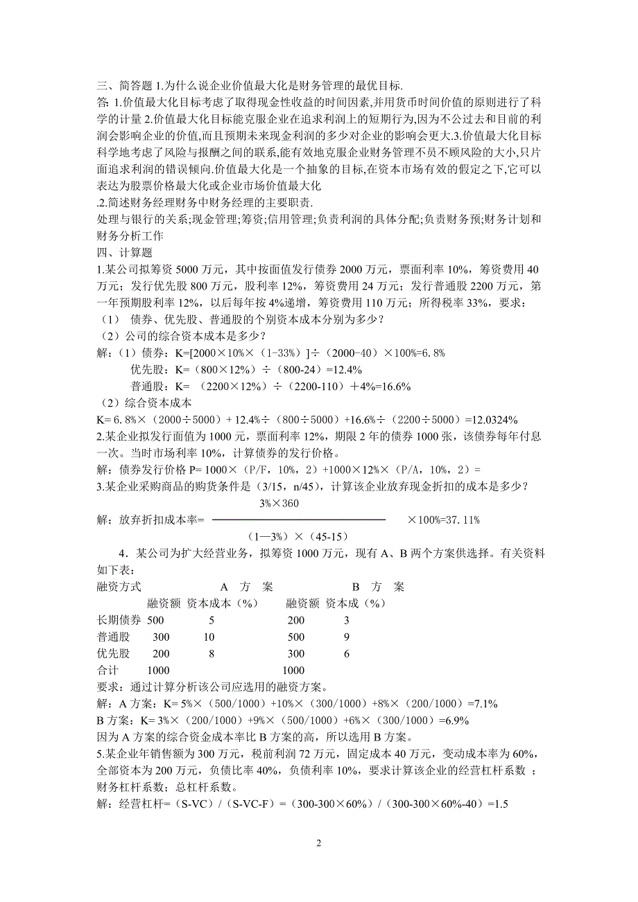 财务管理形成性考核册答案_第2页