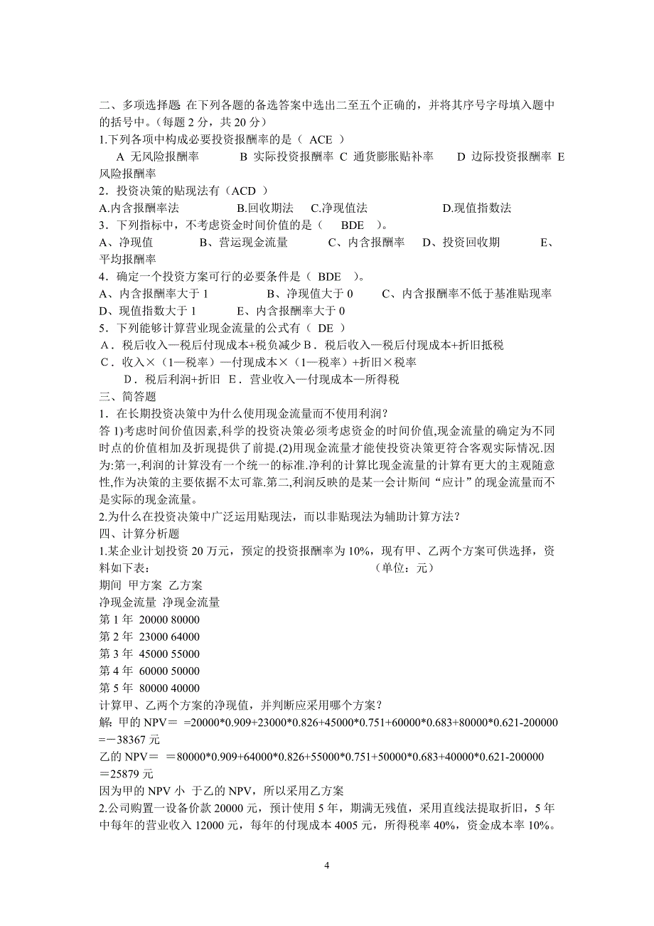 财务管理形成性考核册答案_第4页