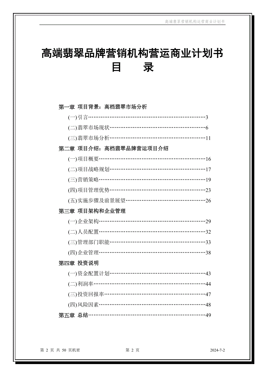 高端翡翠品牌营销机构营运商业分析计划书范文--本科毕业设计论文.doc_第2页