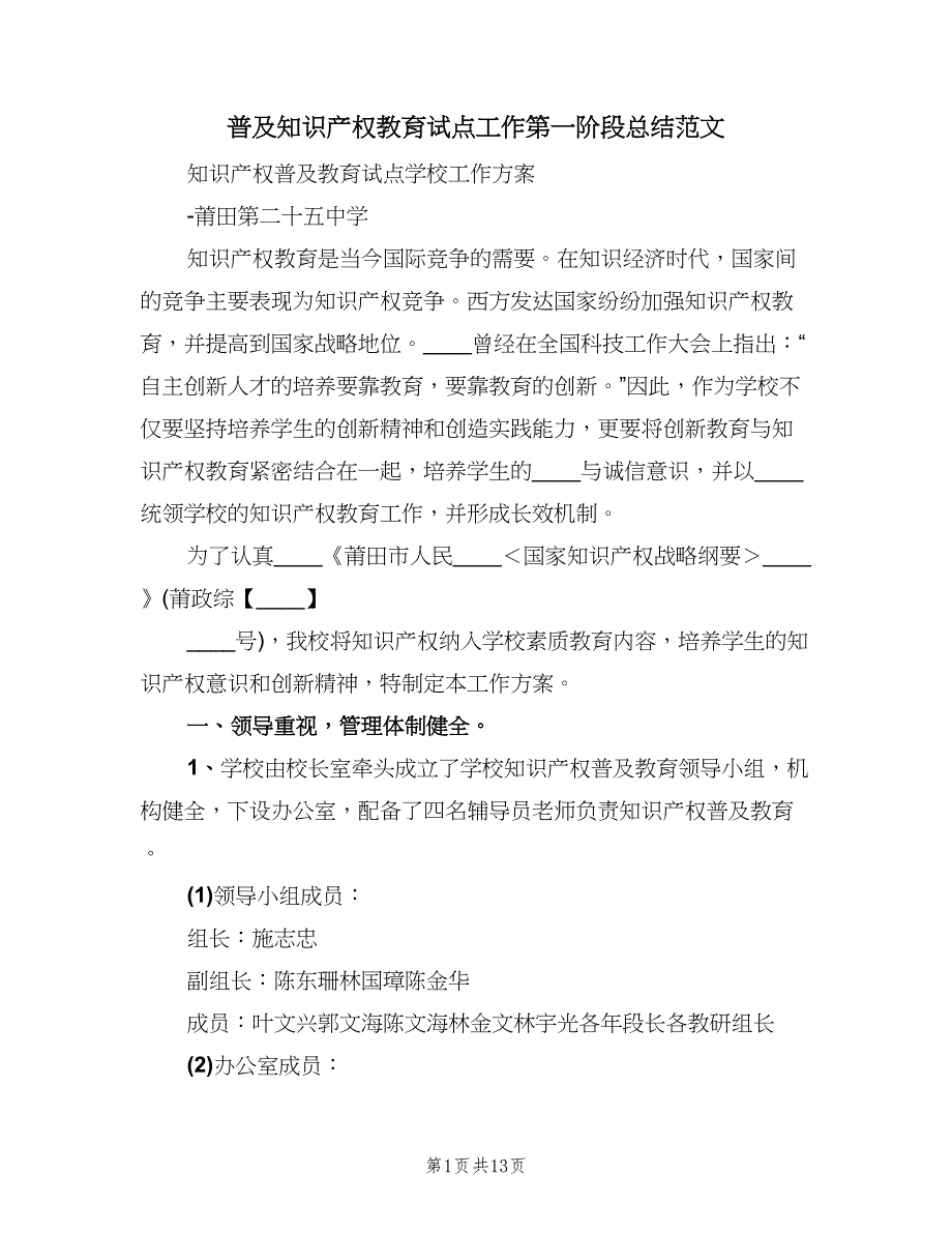 普及知识产权教育试点工作第一阶段总结范文（3篇）.doc_第1页