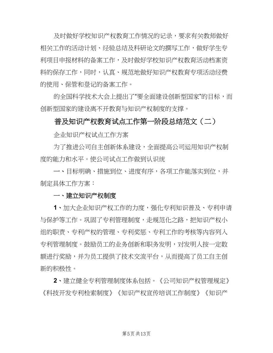 普及知识产权教育试点工作第一阶段总结范文（3篇）.doc_第5页