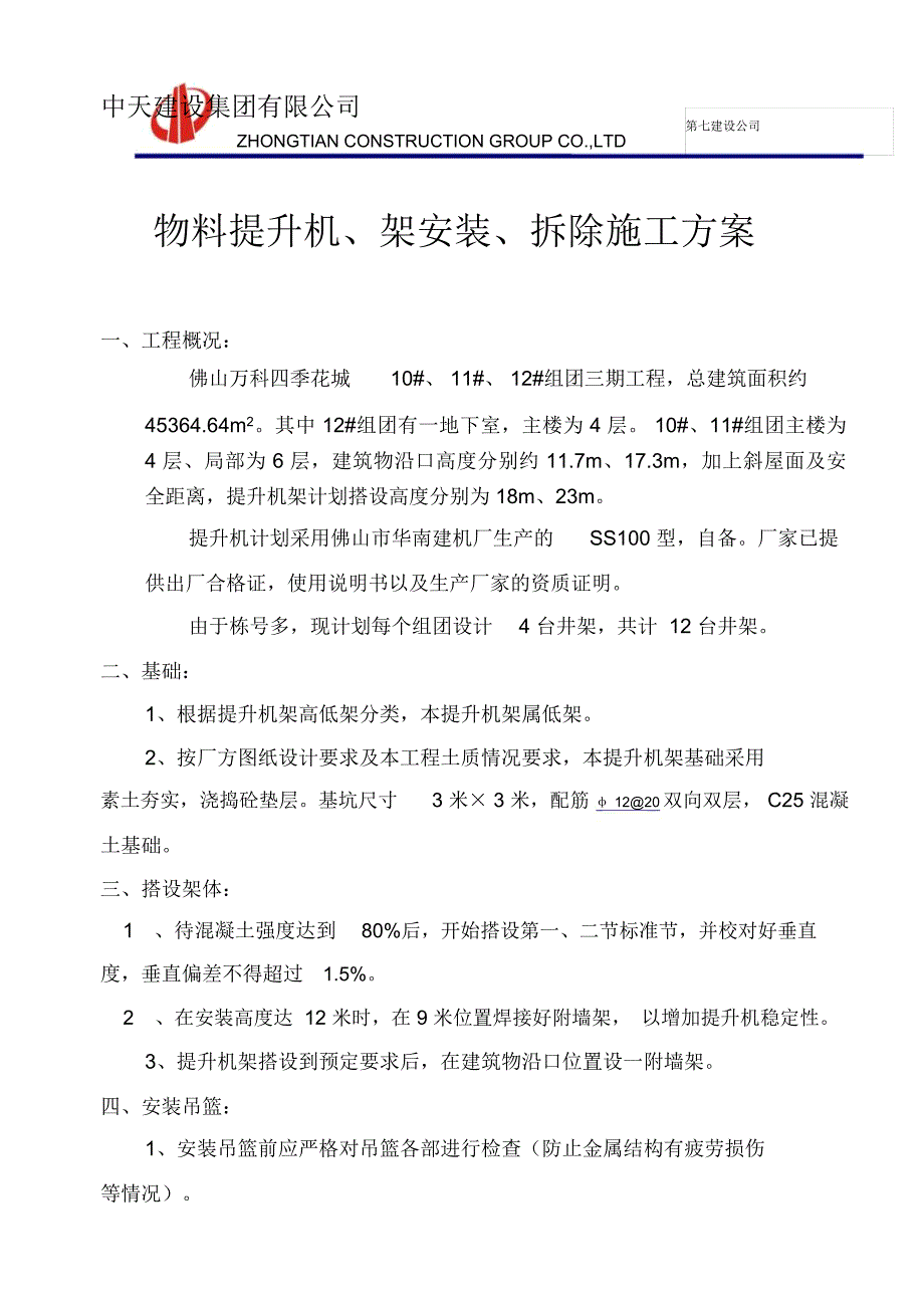 物料提升机、架安装、拆除施工方案_第1页