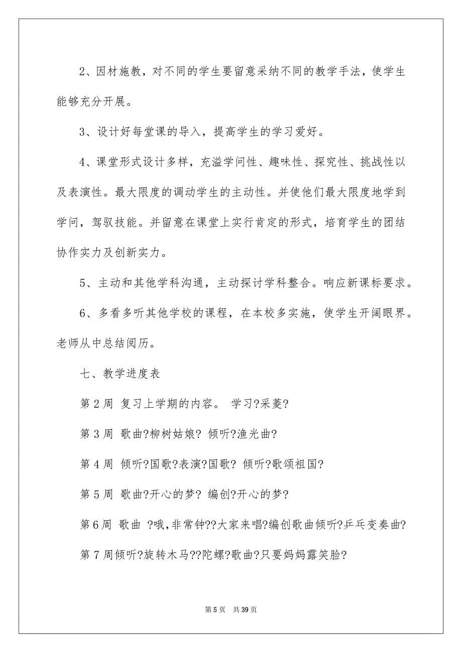 2023教学计划129范文.docx_第5页