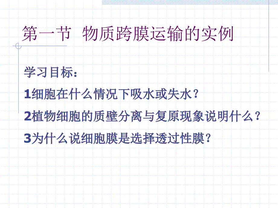 物质跨膜运输的实例.ppt_第1页