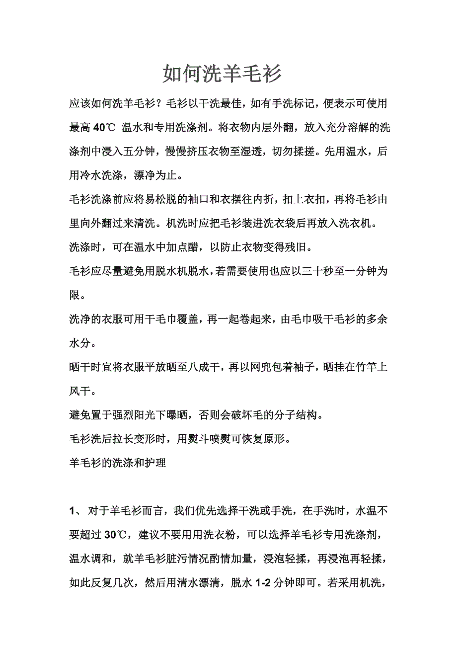 如何洗羊毛衫.doc_第1页