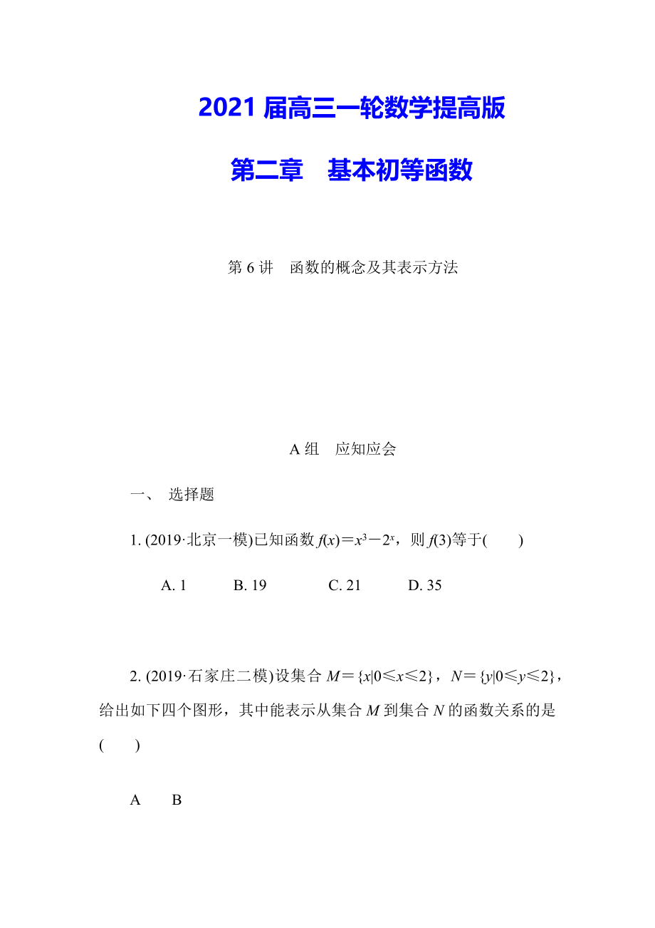 2021届高三一轮数学提高版第二章_第1页