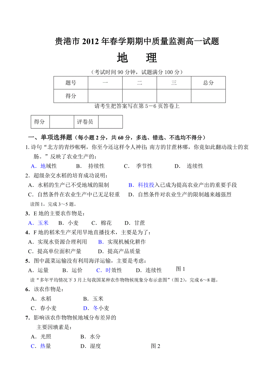 2012年春季期高一段考试题(用)_第1页