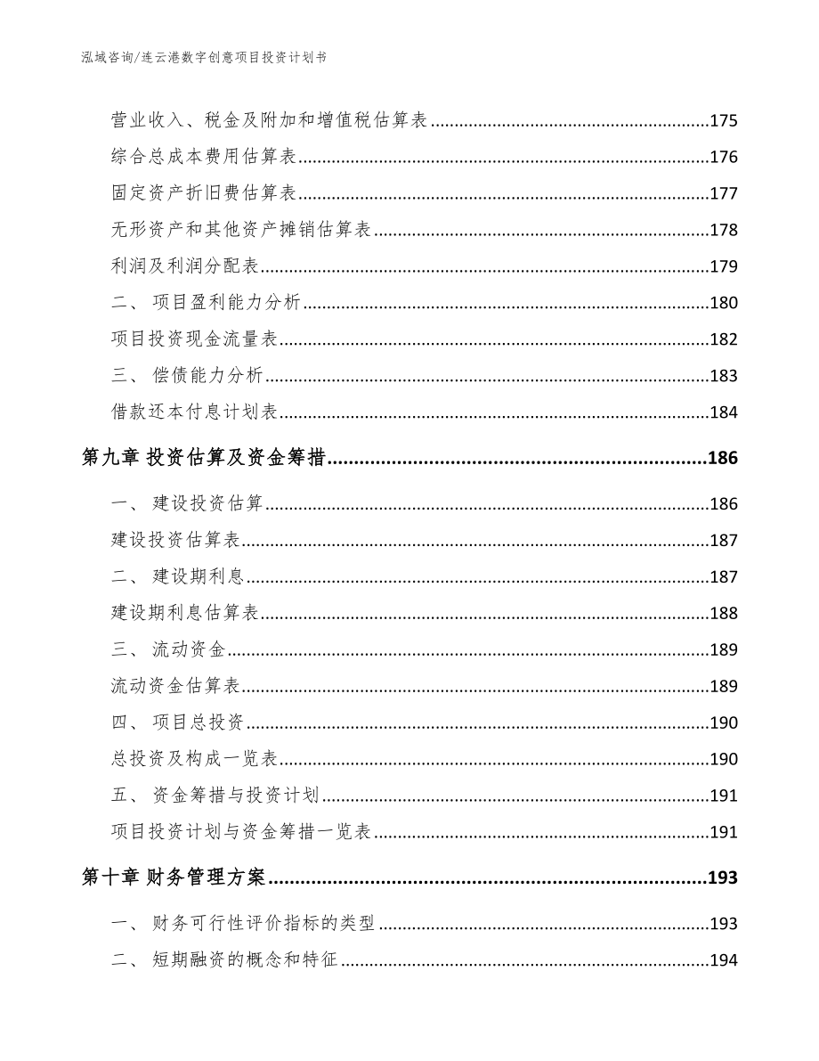 连云港数字创意项目投资计划书_范文参考_第5页