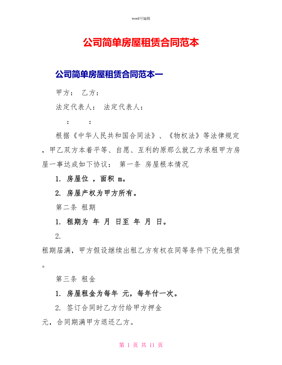 公司简单房屋租赁合同范本_第1页