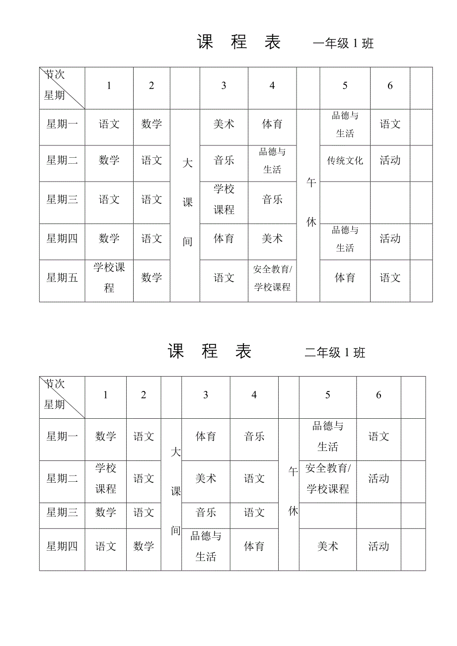 课程表 一年级1班.doc_第1页