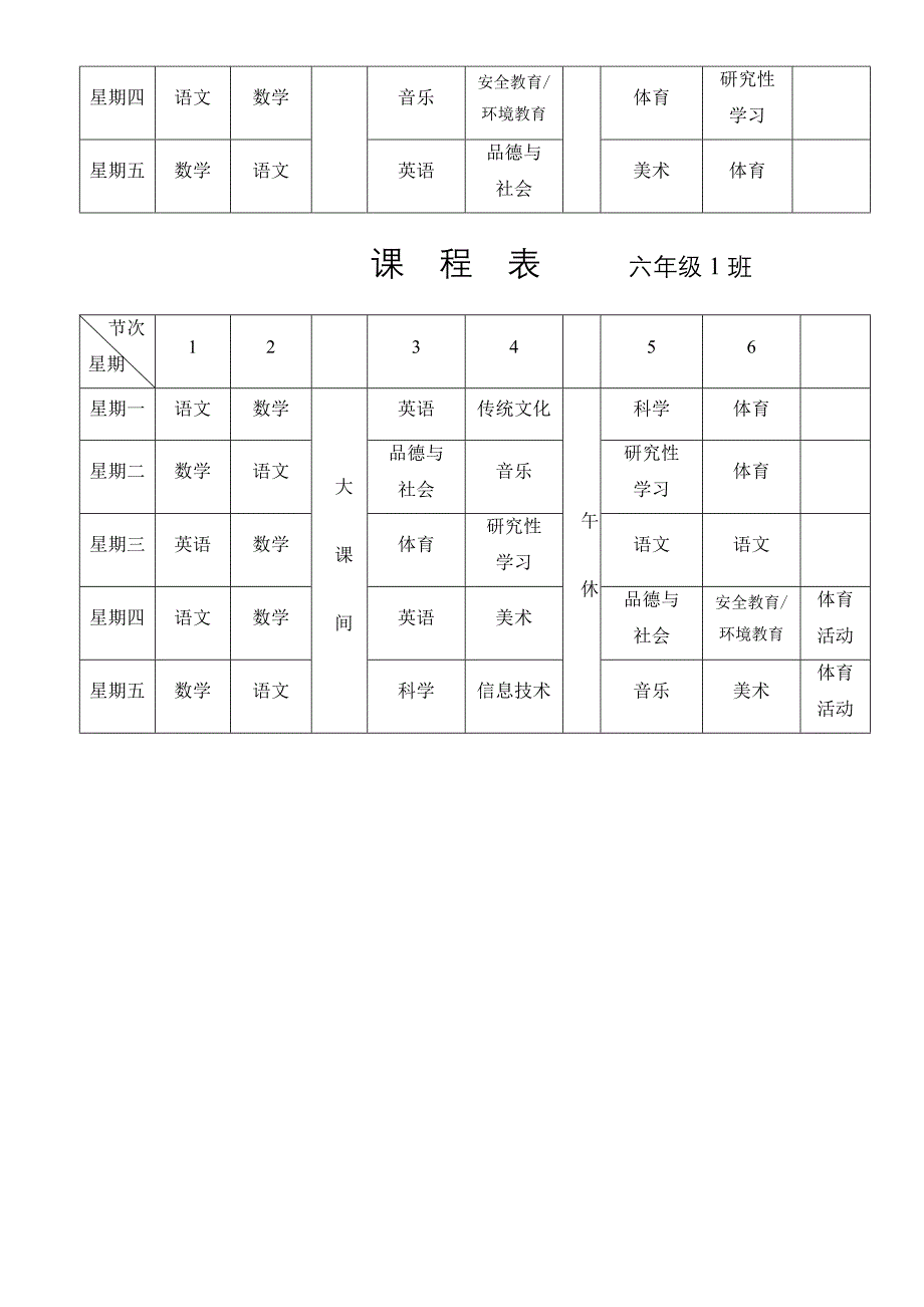 课程表 一年级1班.doc_第4页