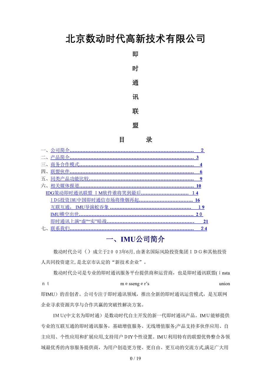 北京数动时代高新技术有限公司即时通信联盟_第1页