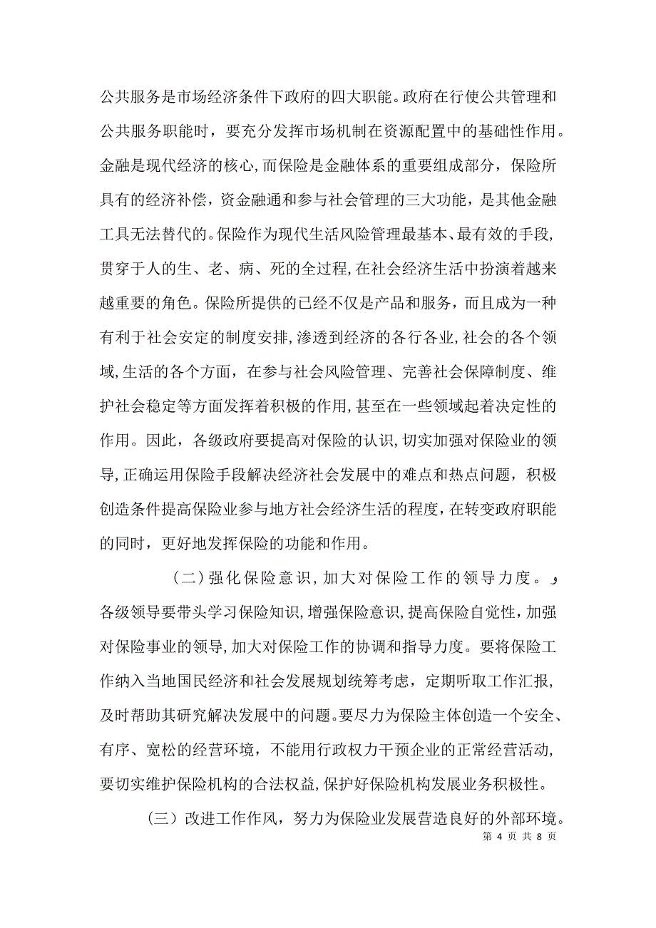 保险工作会议讲话稿_第4页