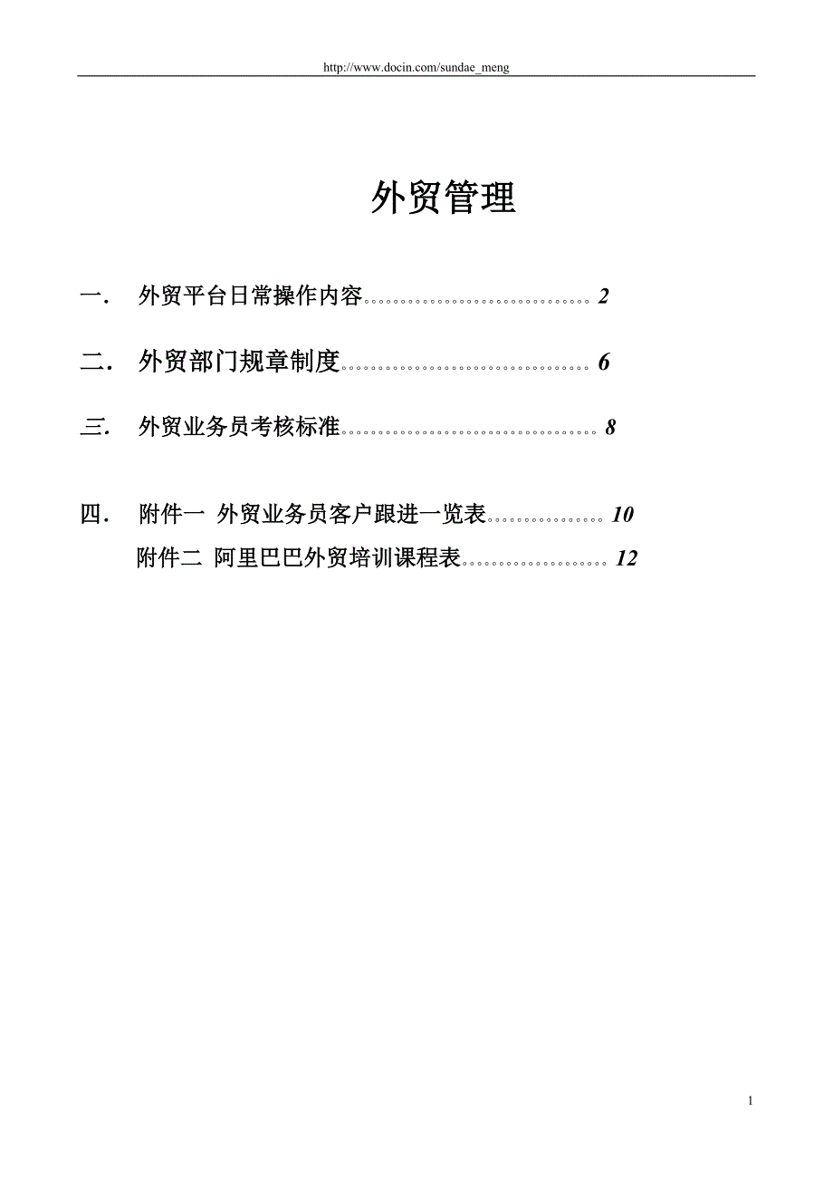 如何管理外贸公司.doc_第1页