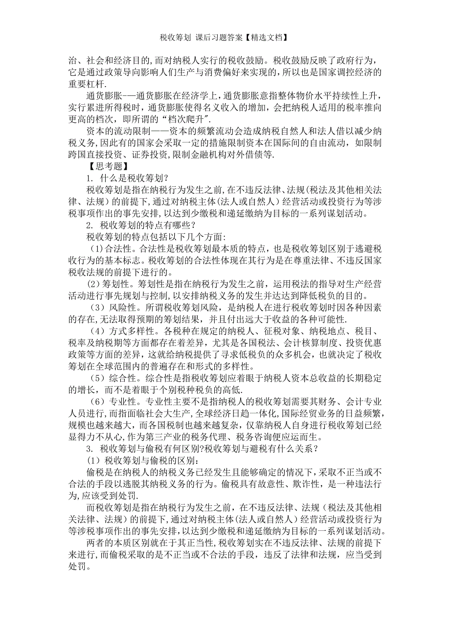 税收筹划 课后习题答案【精选文档】_第2页