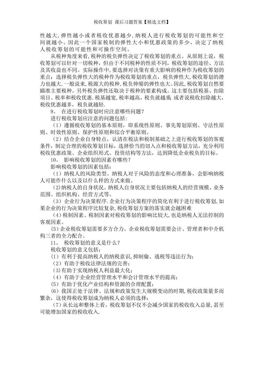 税收筹划 课后习题答案【精选文档】_第5页