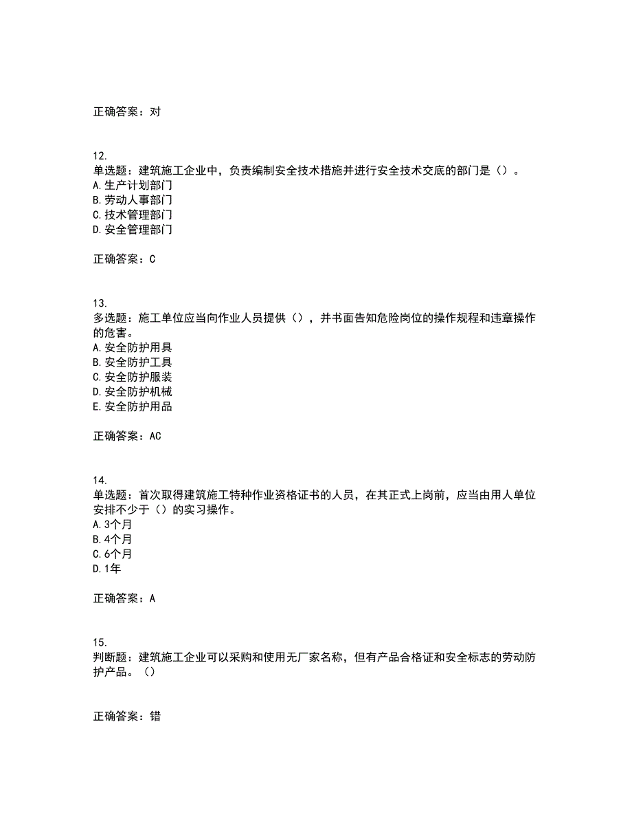 2022年湖南省建筑施工企业安管人员安全员C2证土建类资格证书考前（难点+易错点剖析）押密卷附答案20_第3页