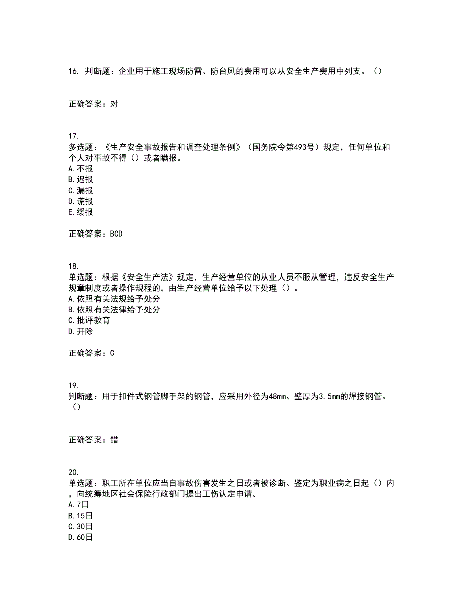 2022年湖南省建筑施工企业安管人员安全员C2证土建类资格证书考前（难点+易错点剖析）押密卷附答案20_第4页