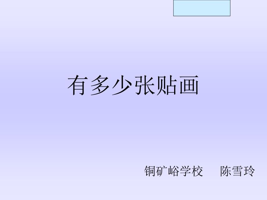 北师大版二年级数学上册有多少张贴画PPT课件_第1页