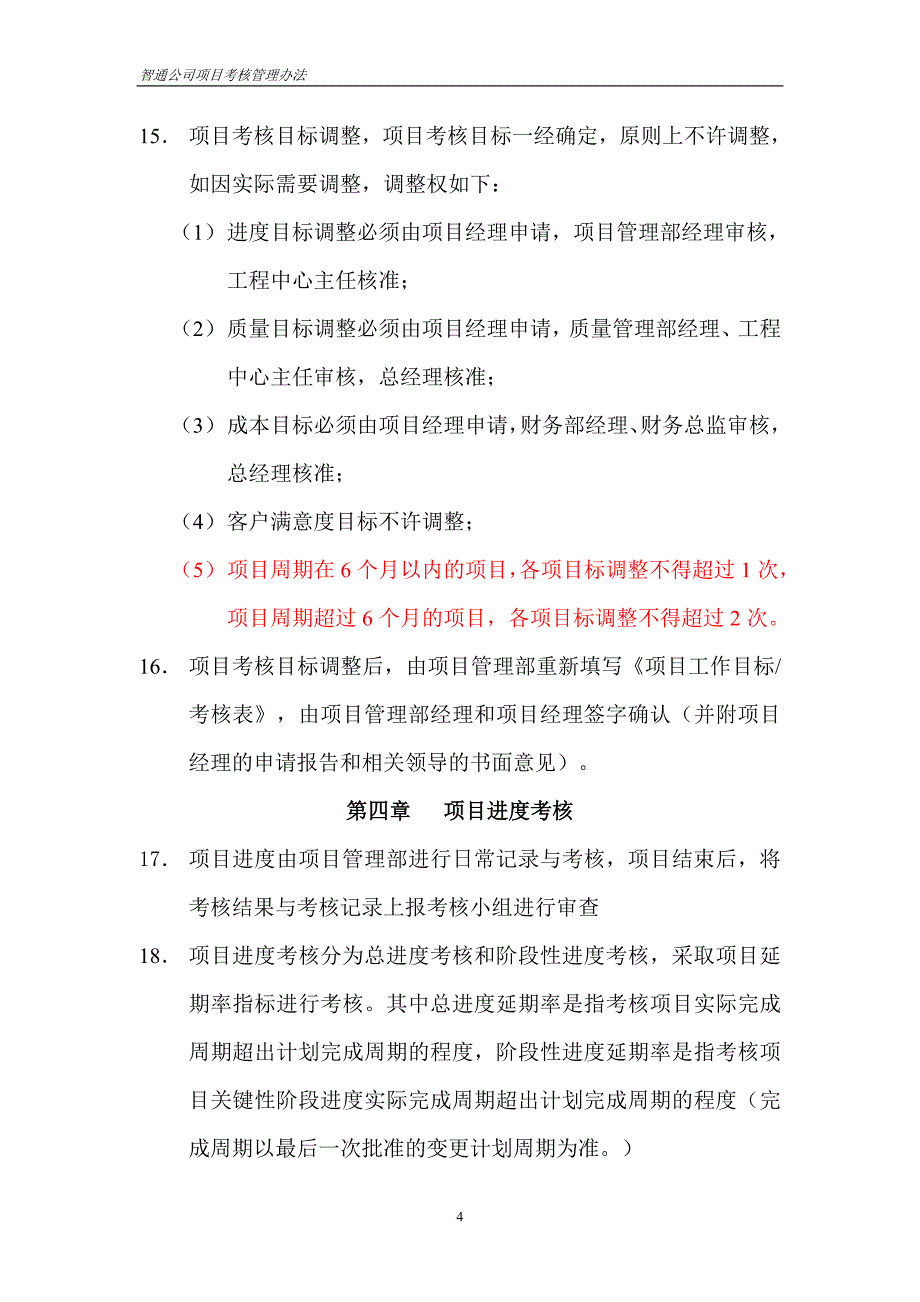 项目考核管理办法_第4页