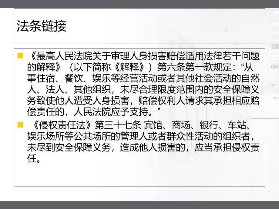 公共服务场所的安全保障义务讲稿课件_第5页