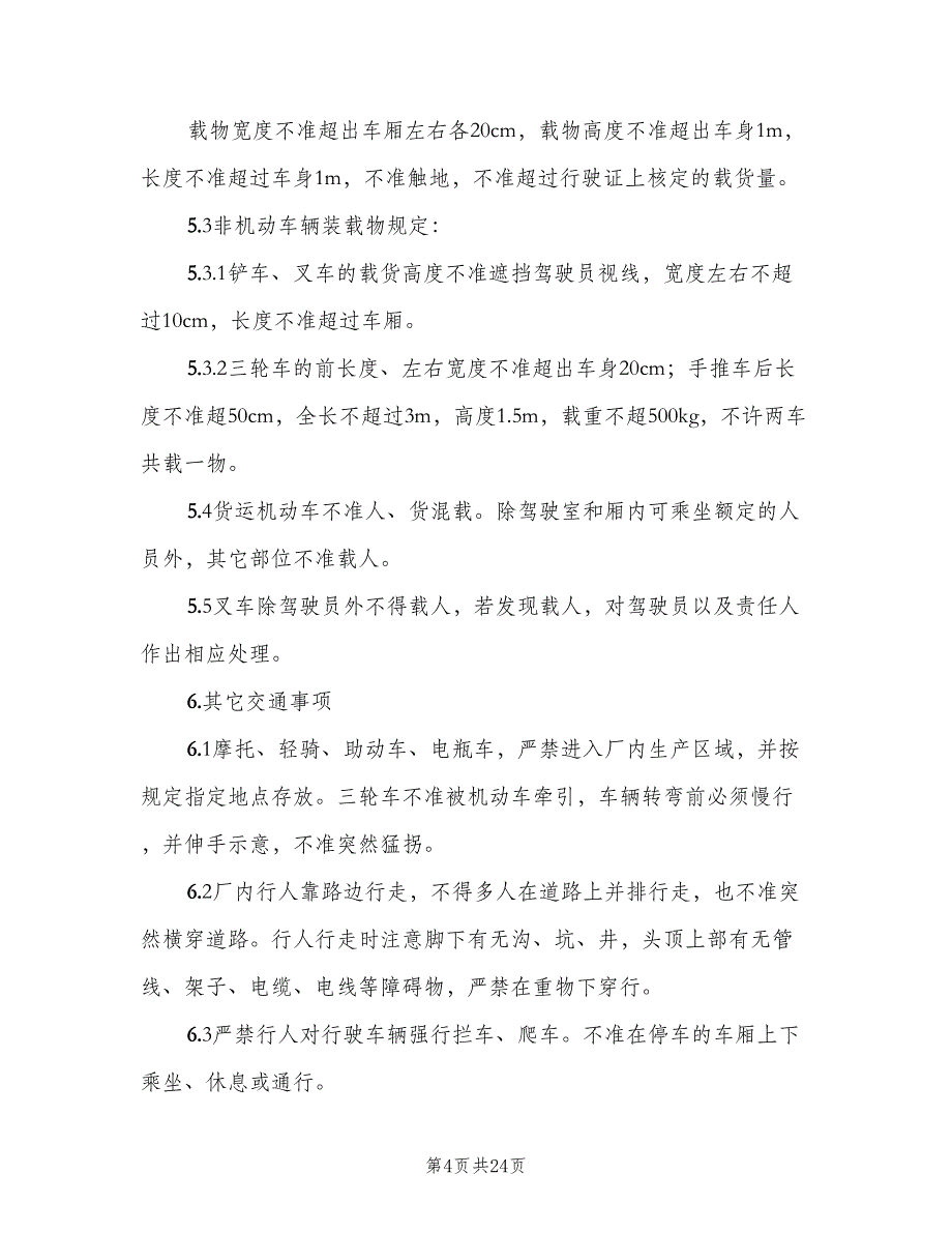 厂区交通安全管理制度标准版本（五篇）_第4页