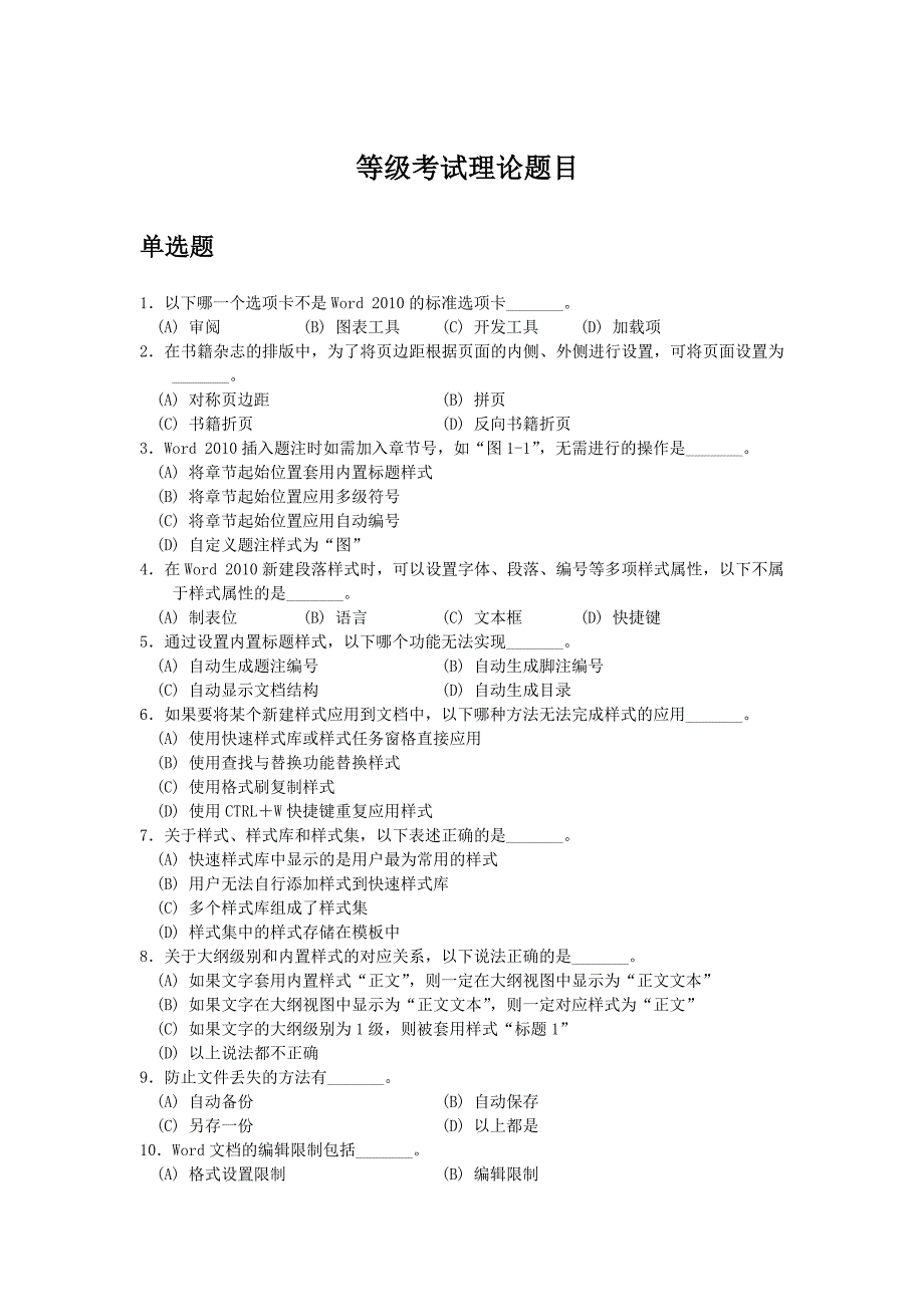 教育资料（2021-2022年收藏的）最新版浙江省计算机二级高级办公自动化选择题判断题题库资料_第1页