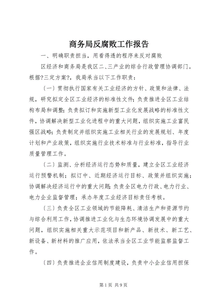 2023年商务局反腐败工作报告.docx_第1页