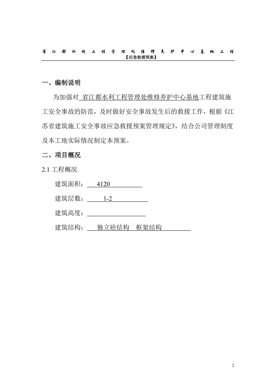 维修养护中心基地工程应急救援预案_第2页