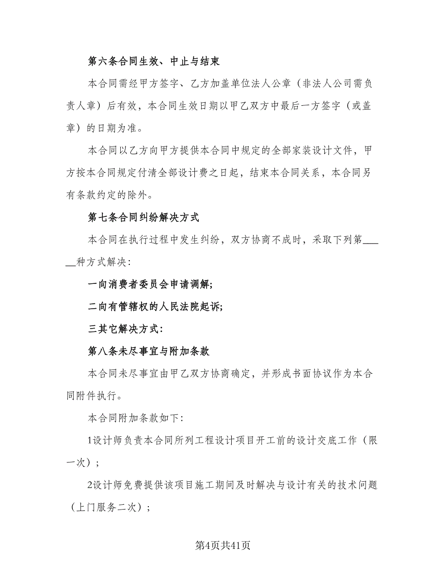 惠州室内装修设计合协议书样本（六篇）.doc_第4页