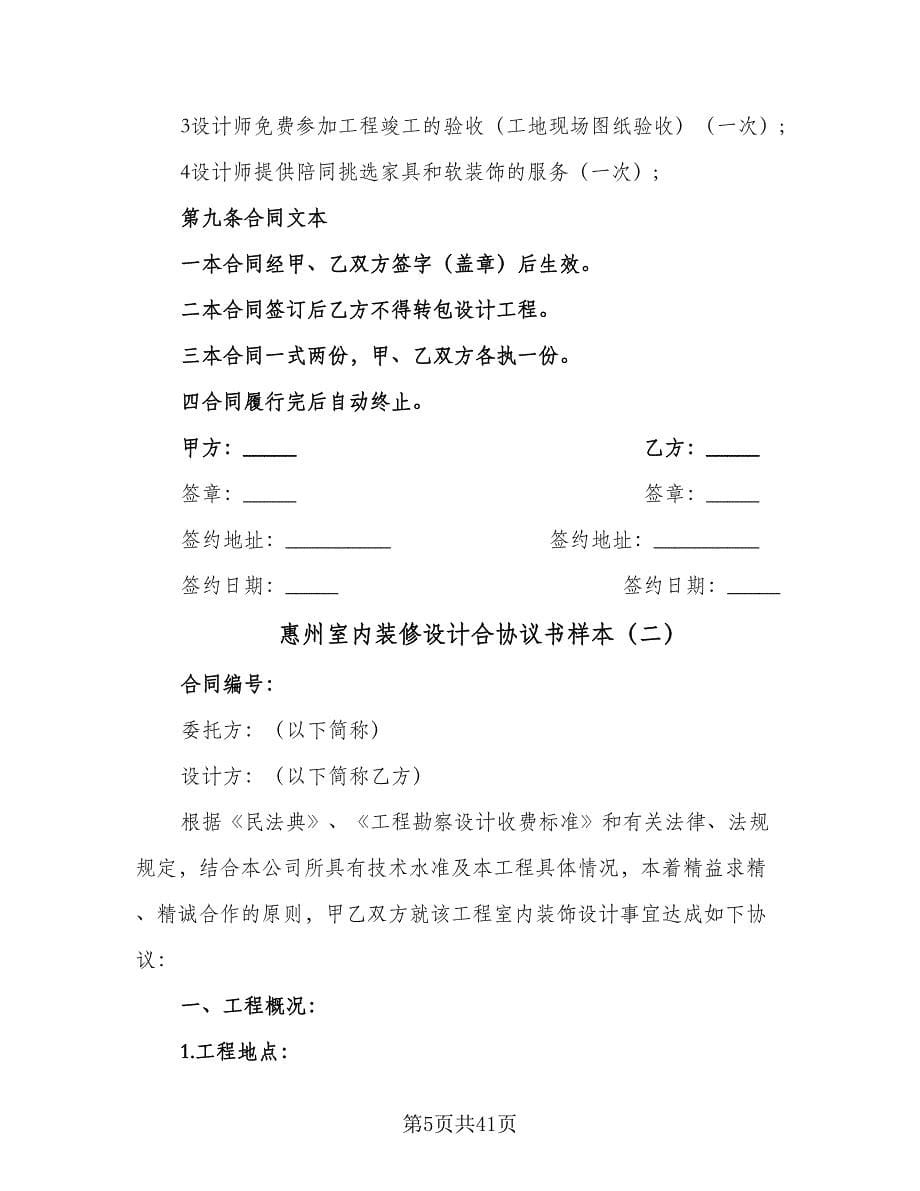 惠州室内装修设计合协议书样本（六篇）.doc_第5页