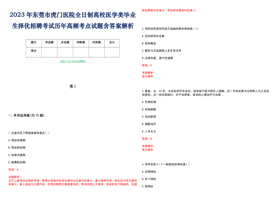 2023年东莞市虎门医院全日制高校医学类毕业生择优招聘考试历年高频考点试题含答案解析