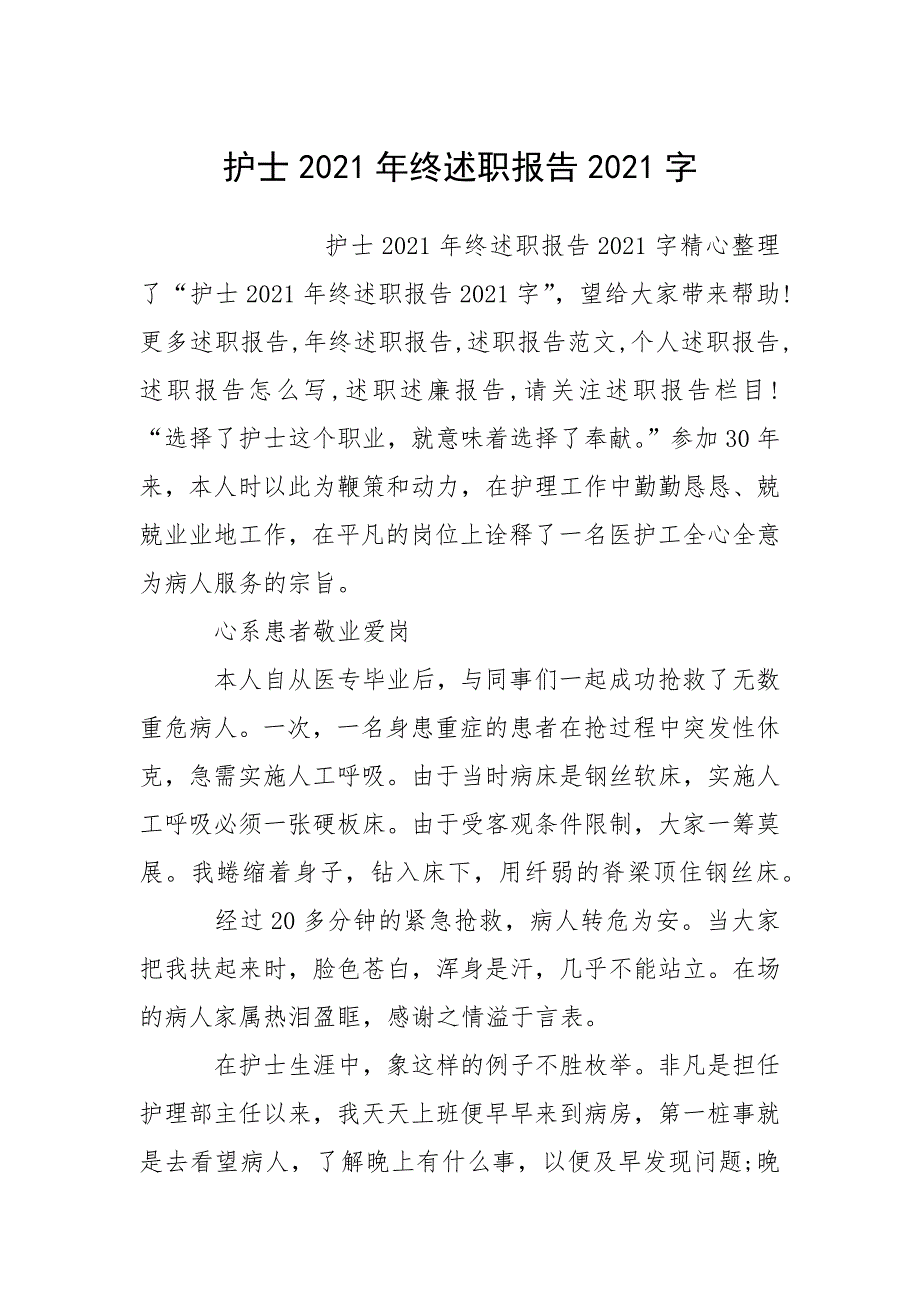 护士2021年终述职报告2021字.docx_第1页