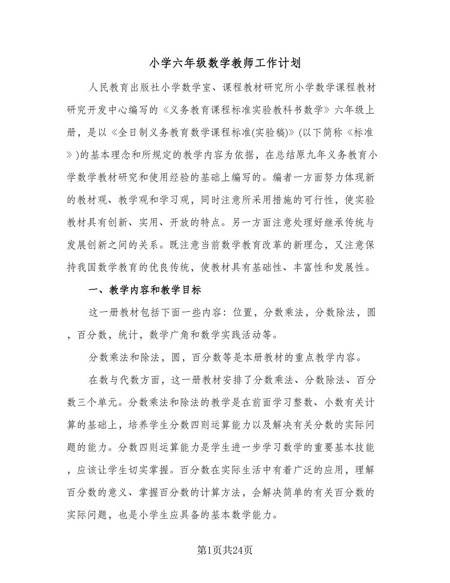 小学六年级数学教师工作计划（6篇）.doc_第1页