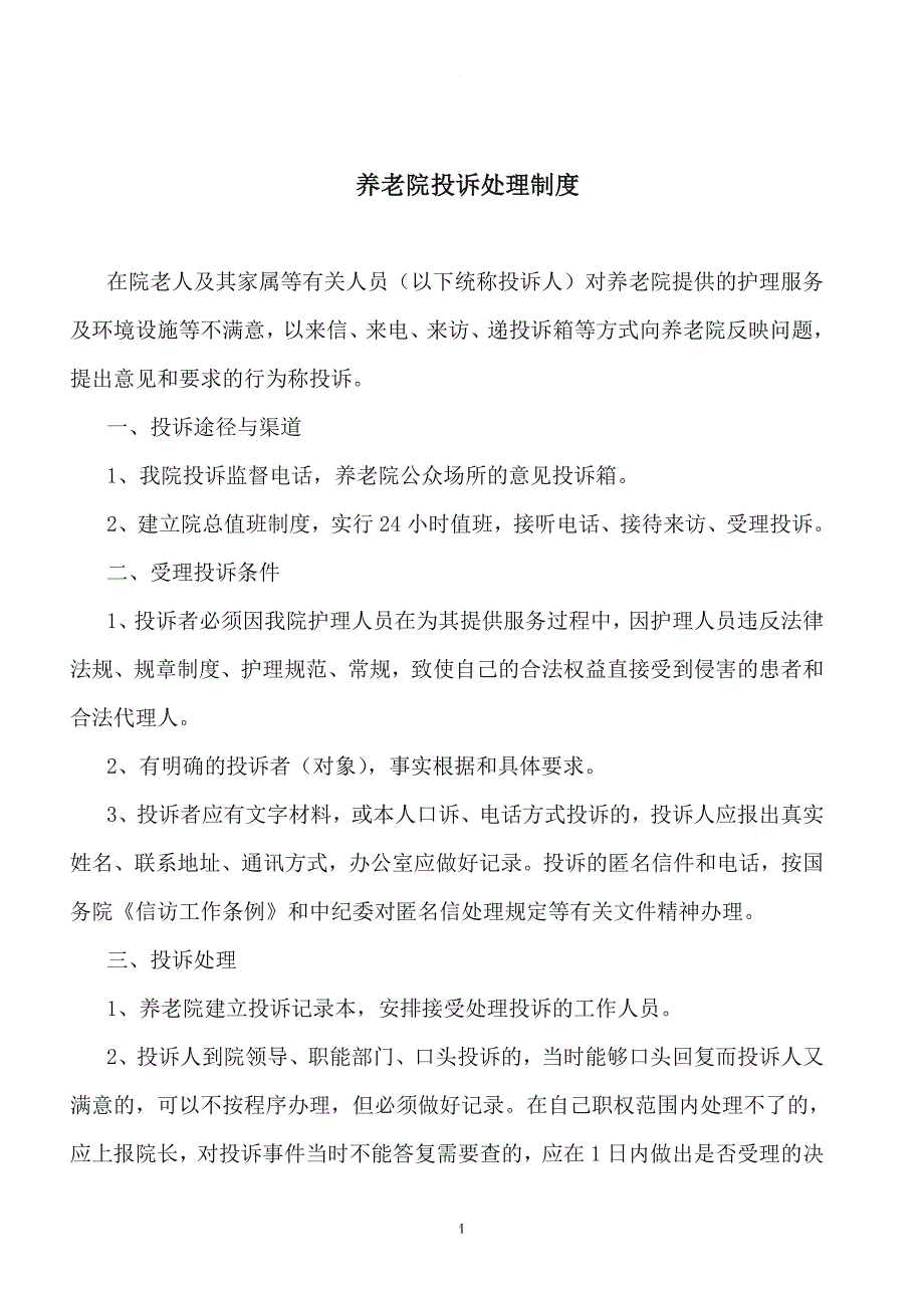 养老院投诉处理制度.doc_第1页