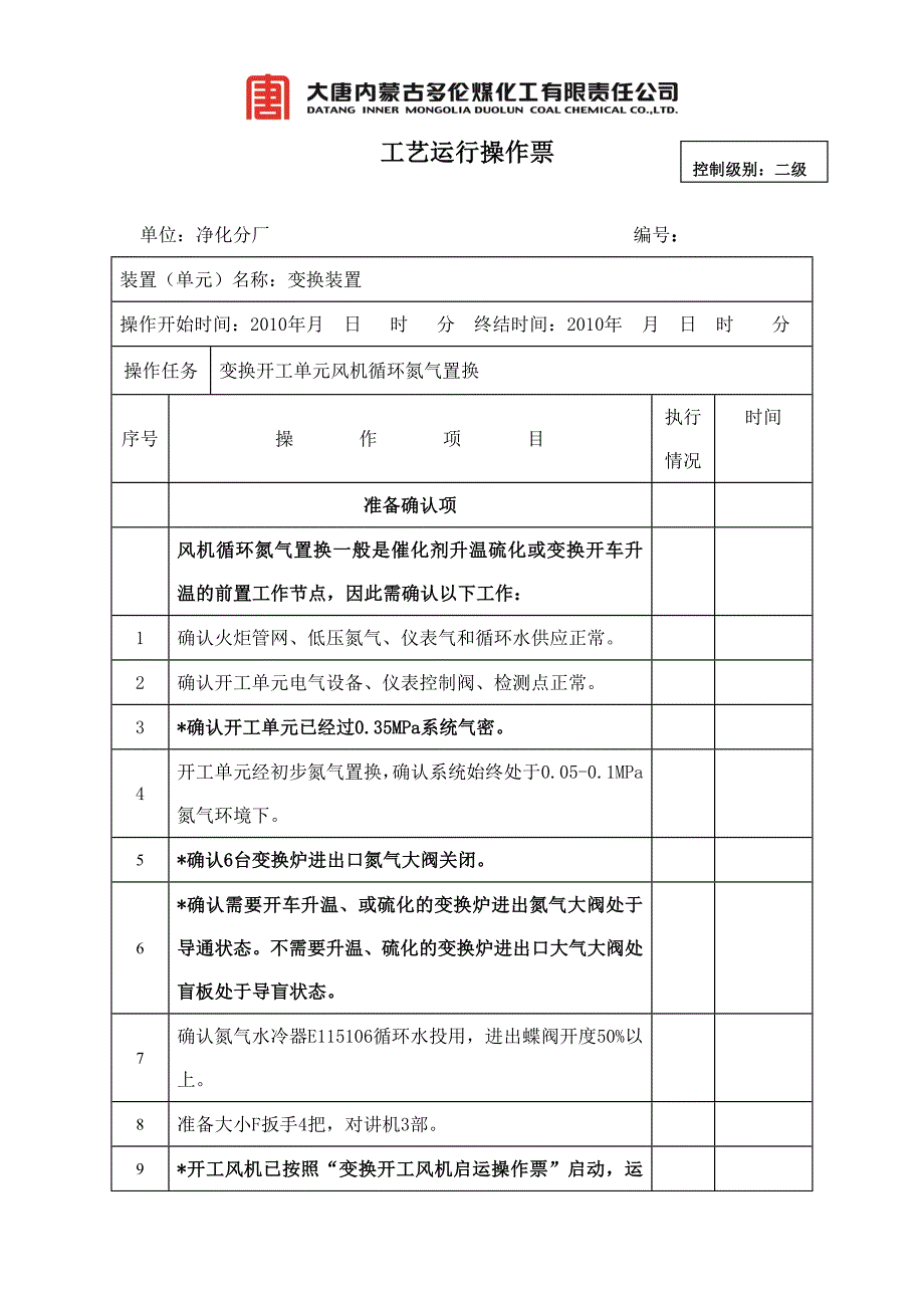 变换开工单元风机循环置换.doc_第1页