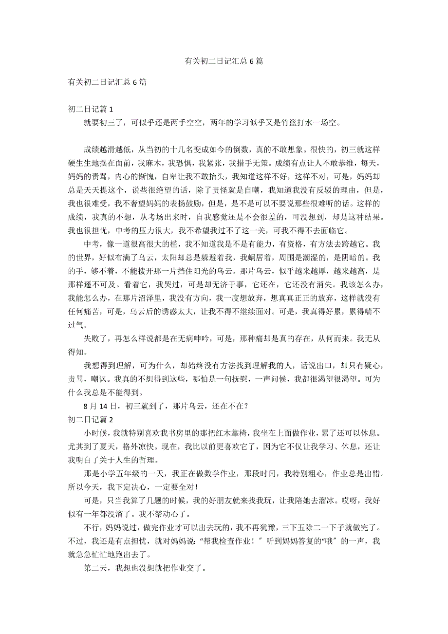 有关初二日记汇总6篇_第1页